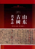 山东古树名木志 第1卷
