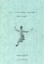 初二《平谷大秧歌》校本课程《教学大纲》 初二年级使用