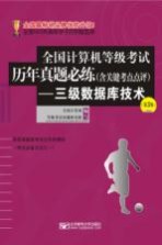 全国计算机等级考试历年真题必练(含关键考点点评) 三级数据库技术 第3版