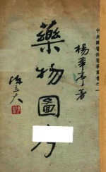 药物图考 上