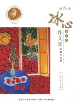 第8届冰心作文奖获奖作品集 小学卷