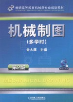 机械制图 多学时