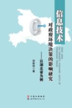 信息技术对政府环境决策的影响研究:以湖北省为例