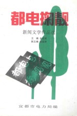 都电掬靓 新闻文学作品选 1984年-2000年