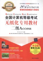 全国计算机等级考试无纸化专用教材 二级Access 2015年考试专用