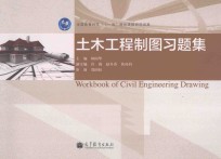 土木工程制图习题集