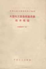 大型化工设备起重吊装技术规程 化基规308-62