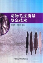 动物毛皮质量鉴定技术