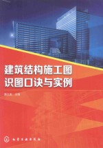 建筑结构施工图识图口诀与实例