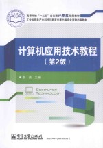 计算机应用技术教程