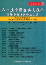 第一届中国古典文献学国际学术研讨会论文集