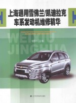 上海通用雪佛兰/凯迪拉克车系发动机维修精华