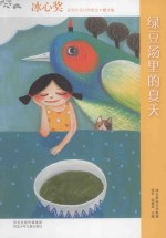 冰心奖获奖作家佳作精选 绿豆汤里的夏天 散文卷