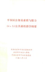 平谷区公务员素质与能力(4+X)公共课程教学纲要