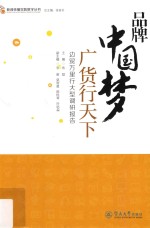 品牌中国梦广货行天下 边贸万里行大型调研报告