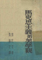 马克思主义的美学观