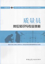 质量员岗位知识与专业技能  设备方向