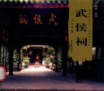 武侯祠 中国·成都 中英文本