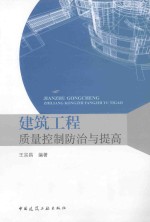 建筑工程质量控制防治与提高