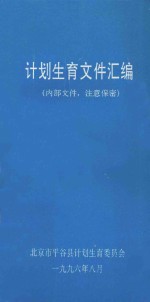 计划生育文件汇编