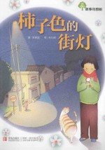 故事奇想树 柿子色的街灯