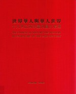 世界华人与华人世界 19世纪西洋画刊图文精选