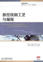 数控铣削工艺与编程