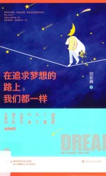 在追求梦想的路上，我们都一样