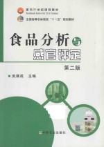 食品分析与感官评定 第2版
