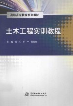 土木工程实训教程