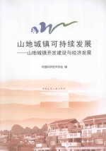 山地城镇可持续发展 山地城镇开发建设与经济发展