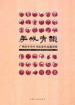 花城清韵 广州市中青年书法家作品邀请展作品集