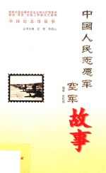 中国人民志愿军空军故事