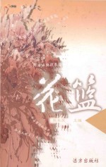 花篮
