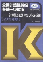 全国计算机等级考试一级教程 计算机基础及MS Office应用 2015年版
