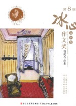 第8届冰心作文奖获奖作品集 高中
