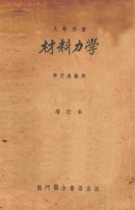 材料力学 增订本