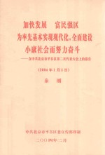 加快发展 富民强区 为率先基本实现现代化，全面建设小康社会而努力奋斗：在中共北京市平谷区第二次代表大会上的报告（2014年1月5日）