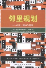 邻里规划 社区，网络与管理