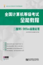 全国计算机等级考试全能教程 二级MS Office高级应用