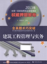 2013年全国一级建造师执业资格考试权威押题密卷 建筑工程管理与实务