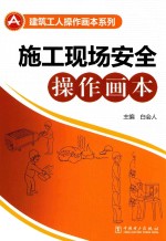 施工现场安全操作画本