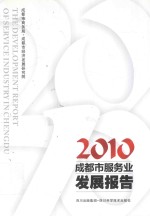 成都市服务业发展报告 2010