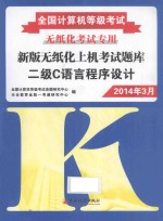 全国计算机等级考试新版无纸化上机考试题库 二级C语言程序设计