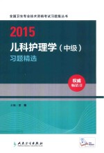 2015儿科护理学(中级)习题精选