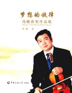 梦想的旋律 冯健获奖作品集
