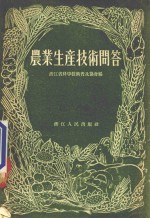 农业生产技术问答 增订本