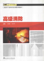 高级消防