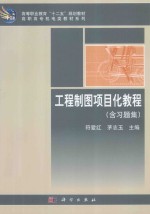 工程制图项目化教程(含习题集)