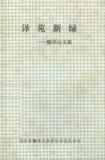 译苑新绿 翻译论文集